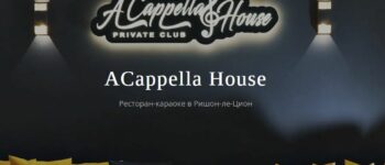 ACappella House: Ваш идеальный выбор для незабываемого праздника в Ришон-ле-Ционе